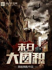 末日大囤积封面