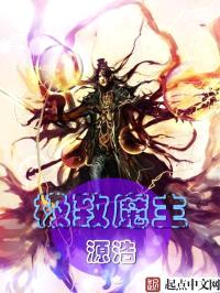 极致魔主封面