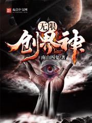 无限创界神封面