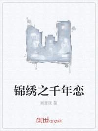 锦绣之千年恋封面
