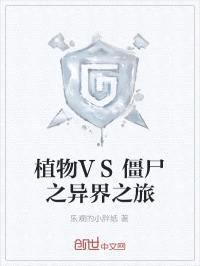 植物VS僵尸之异界之旅封面