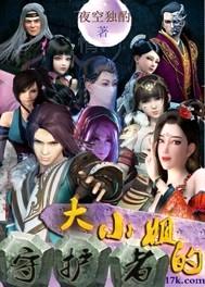 大小姐的守护者封面