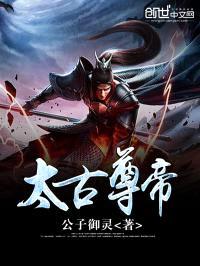 太古尊帝封面