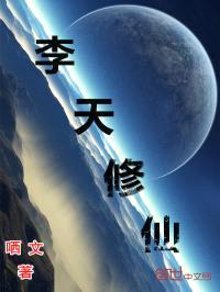 李天修仙封面