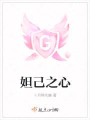 妲己之心封面