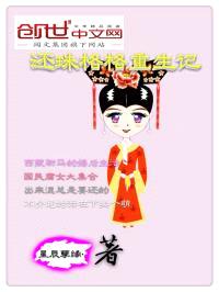 还珠格格重生记封面