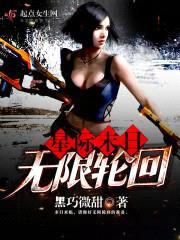 星际末日无限轮回封面