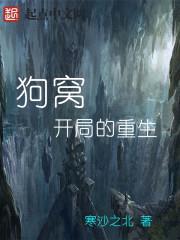 狗窝开局的重生封面
