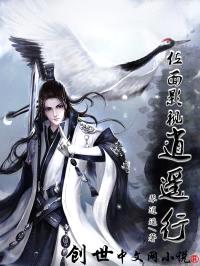 位面影视逍遥行封面