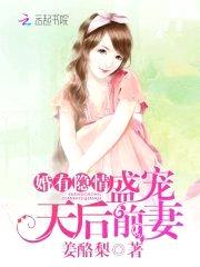 婚有隐情：盛宠天后前妻封面