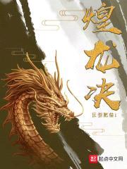 煌龙决封面