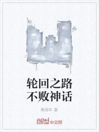 轮回之路不败神话封面