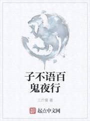 子不语百鬼夜行封面
