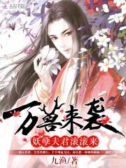 万兽来袭：狼性夫君滚滚来封面