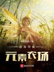 随身带着元素农场封面