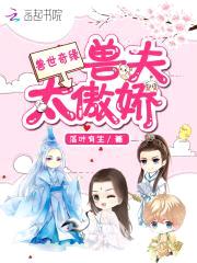 兽世奇缘：兽夫太傲娇封面