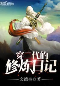 穿二代的修炼日记封面