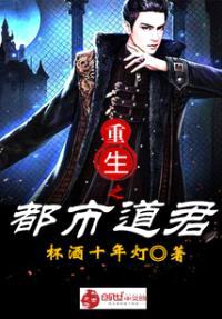 重生之都市道君封面