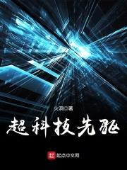 超科技先驱封面