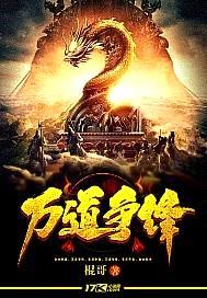 万道争锋封面