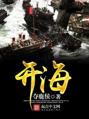 开海封面