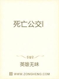 死亡公交l封面