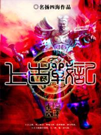 上古战纪封面