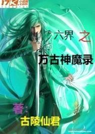 六界之万古神魔录封面