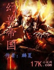 幻兽帝国封面