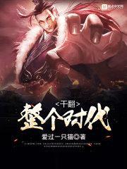干翻整个时代封面