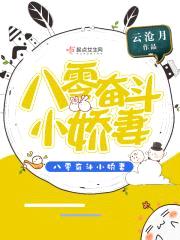 八零奋斗小军嫂封面