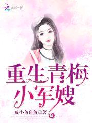 重生青梅小军嫂封面