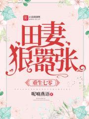 重生七零：田妻狠嚣张封面