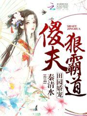 田园娇宠：傻夫狠霸道封面