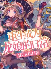 重生成为龙娘的日常封面