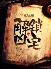 解锁凶宅封面