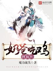 吃鸡奶爸修仙传封面