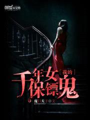 我的千年女鬼保镖封面