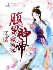 腹黑神帝，傲娇妃封面