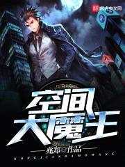 空间大魔王封面