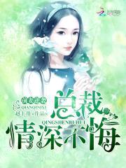 前妻逆袭，总裁情深不悔封面