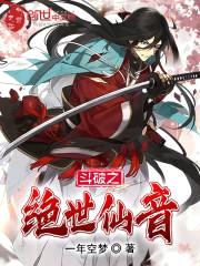 斗破之绝世仙音封面
