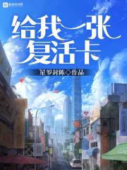 给我一张复活卡封面