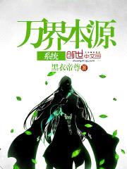 万界本源系统封面