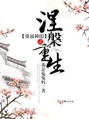 穿越种田之涅槃重生封面