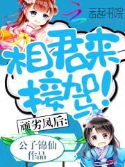 顽劣凤后：相君来接驾！封面