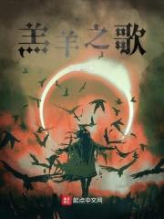 羔羊之歌封面