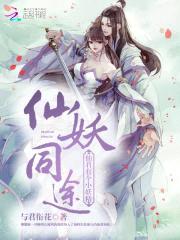 仙妖同途：仙君有个小妖精封面