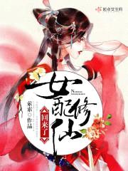 女配修仙回来了封面