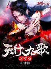 天行九歌之零点封面